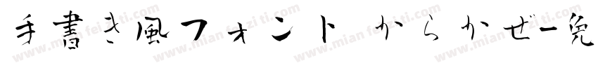 手書き風フォント からかぜ字体转换